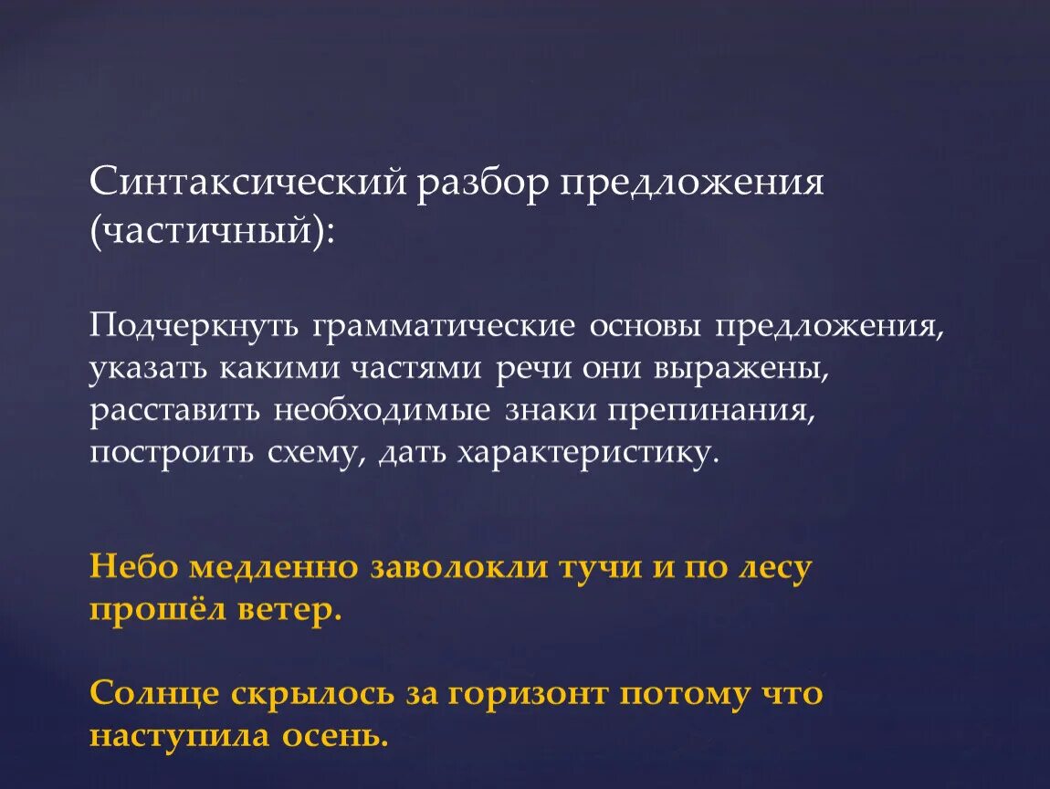 Синтаксический разбор предложения. Анализ предложения. Облака синтаксический разбор. Небо синтаксический разбор.