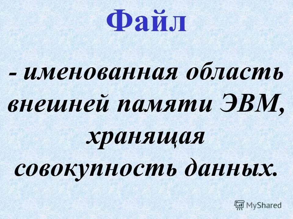 поименованная область внешней памяти это. файл это поименованная область. поименованная совокупность файлов и вложенных папок. документы создаются и обрабатываются с помощью прикладных. поименованная область внешней памяти это.