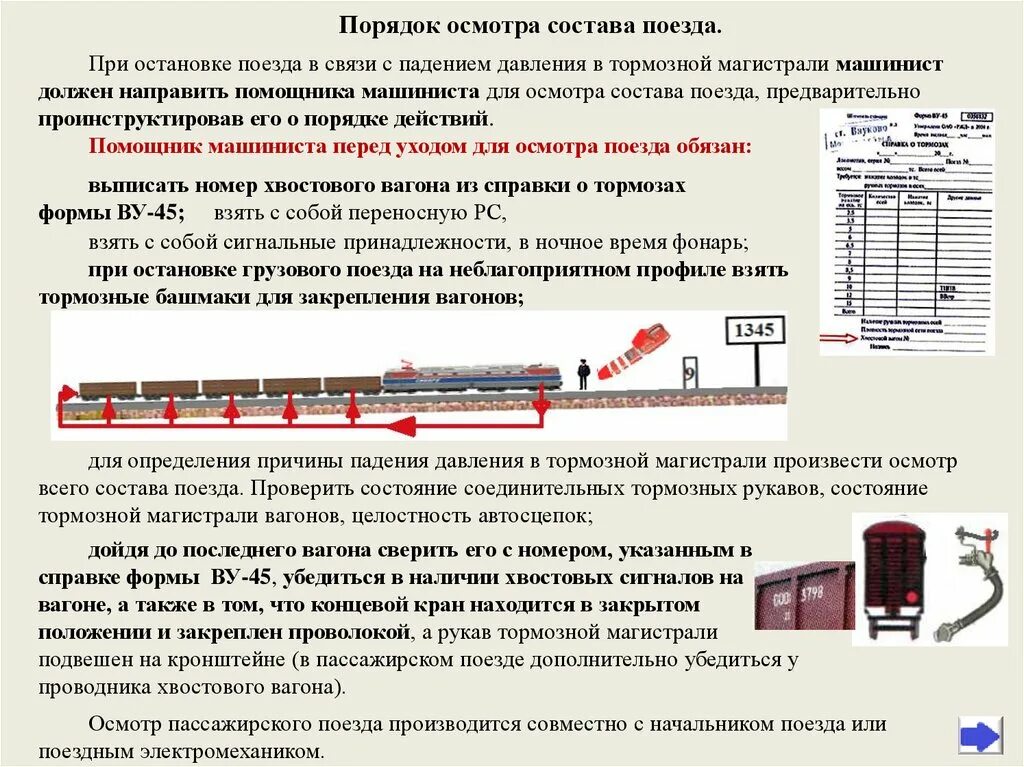 Железнодорожный состав перевод. Тормозных башмаков грузового вагона схема. Порядок осмотра состава поезда. Ограждение грузового поезда. Порядок закрепления поезда.