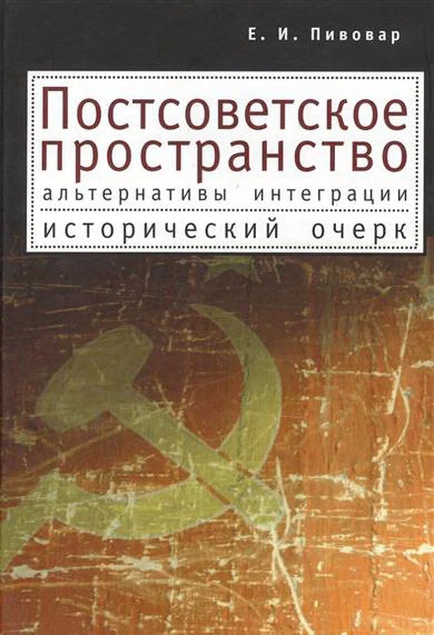 постсоветское пространство книга. россия в глобализирующемся мире книга. постсоветское пространство книга. постсоветское пространство книга. триада книга.