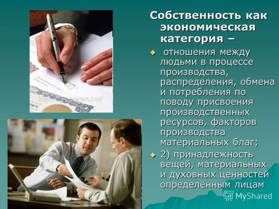 Отношения между людьми в процессе производства. Отношения между людьми в процессе производства. Отношения между людьми в процессе производства. Собственность это система исторически изменяющихся. Обмена и потребления материальных благ и услуг.