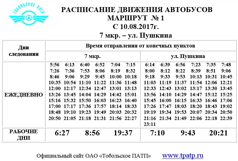 Время остановок 1 автобус