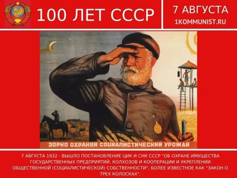 Указ 7. Закон 7 августа 1932. Закон 7 августа 1932. Закон 7 августа 1932. Закон от 7 августа 1932 г.