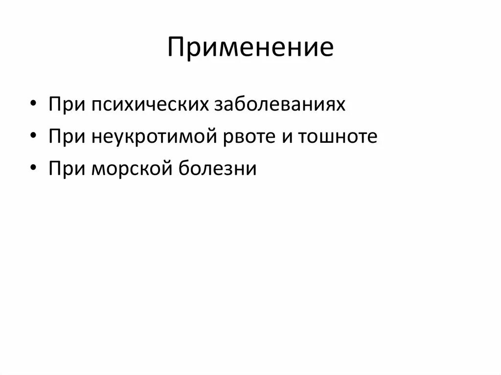 При чрезмерной рвоте отмечаются полиорганные изменения. Препараты при неукротимой рвоте. при неукротимой рвоте. средство применяемое при морской болезни. при неукротимой рвоте используют.