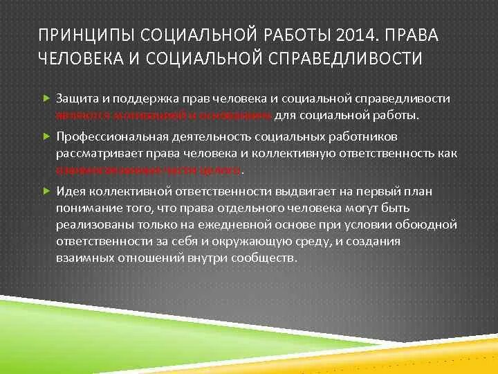 Принцип социальной справедливости. Принцип социальной справедливости примеры. Принципы социальной защиты социальная справедливость. Социальную справедливость относят к