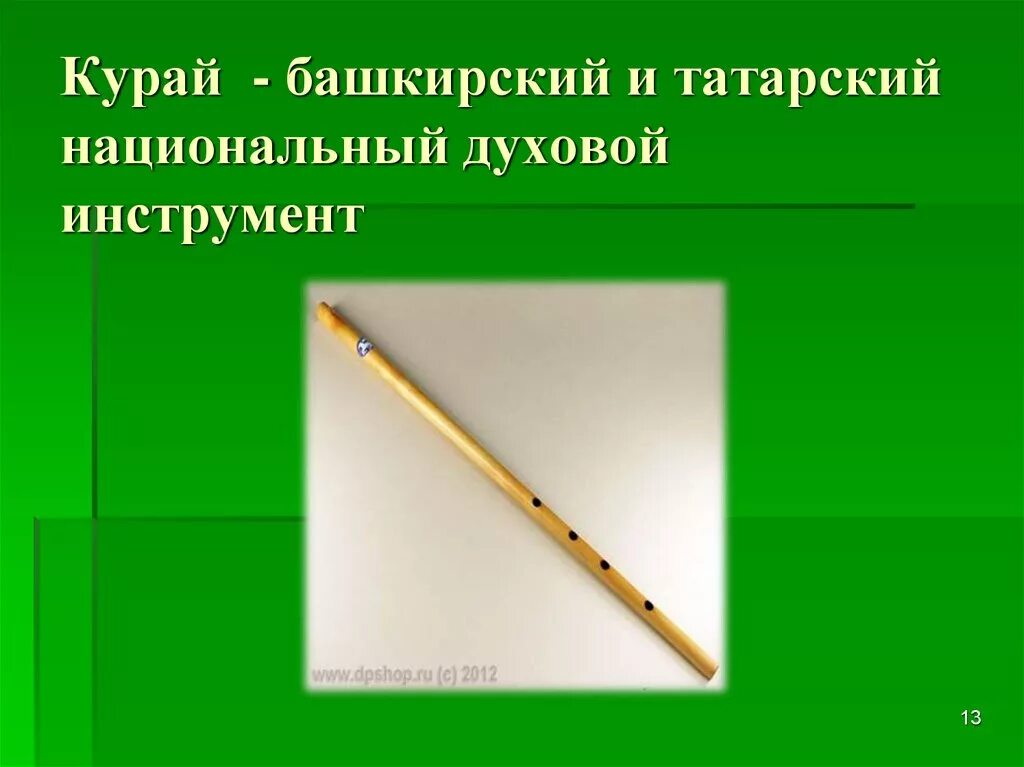 Сообщение о башкирском музыкальном инструменте