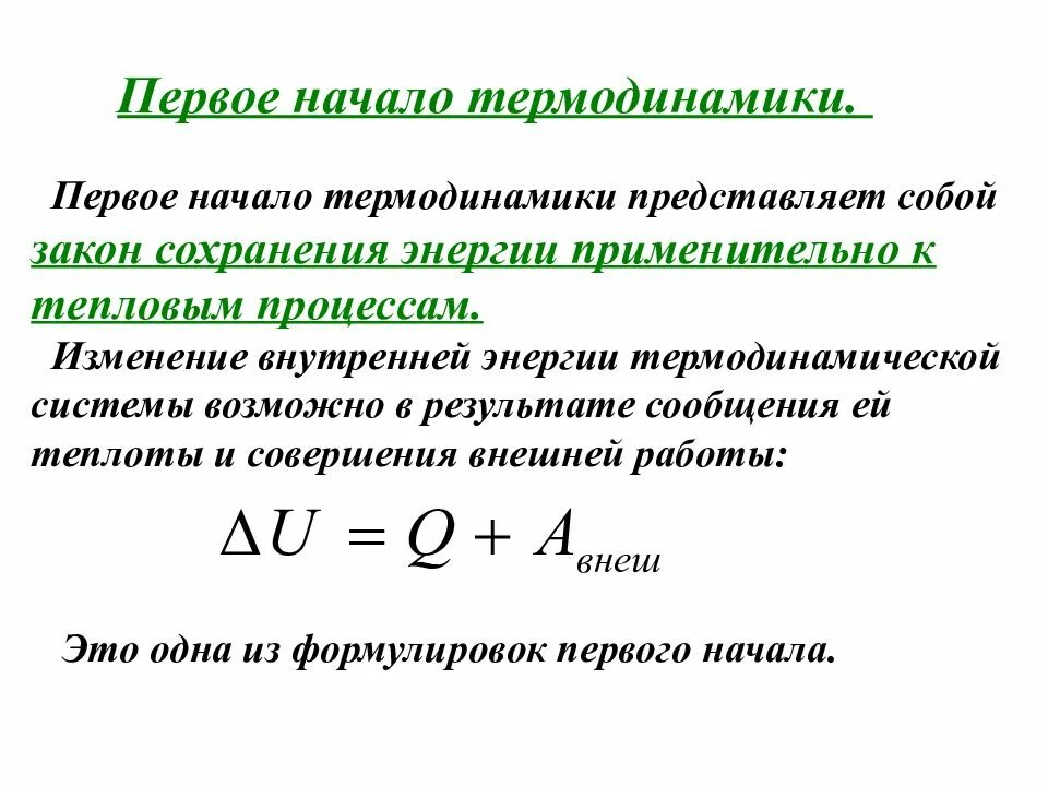 1 Закон термодинамики для идеального газа. Сформулируйте 1 начало термодинамики. Понятие внутренней энергии в термодинамике. Первое начало термодинамики энтальпия.