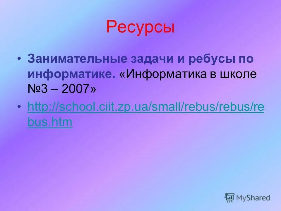 Домен школы. Проанализируйте следующие Доменные имена School CIIT ZP ua. School CIIT ZP ua проанализируйте домен. Что такое CIIT В информатике. Проанализируйте следующие Доменные имена School collection edu ru.