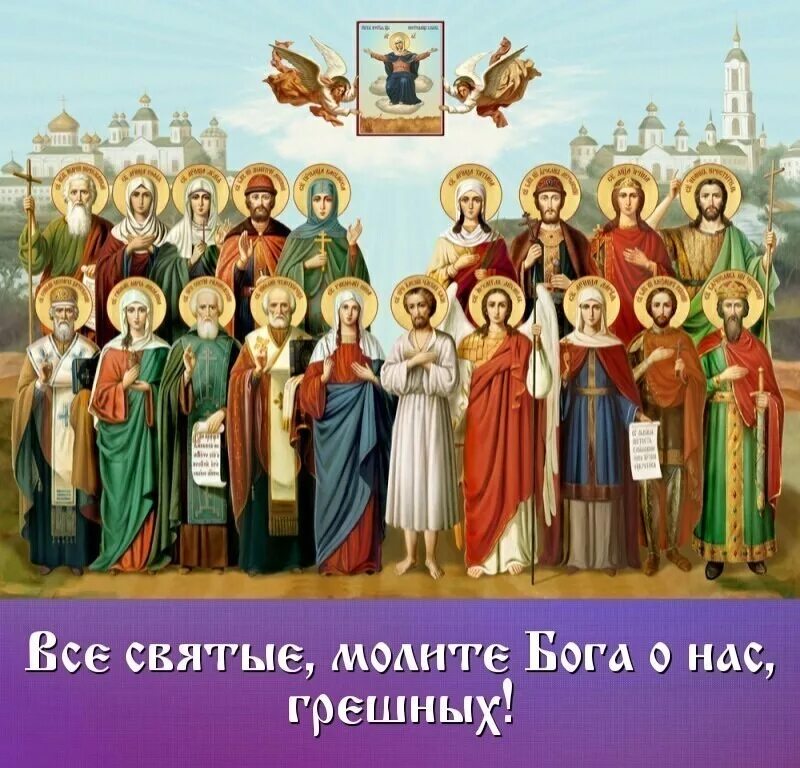 Какого числа праздник день святых. Какого числа праздник день святых