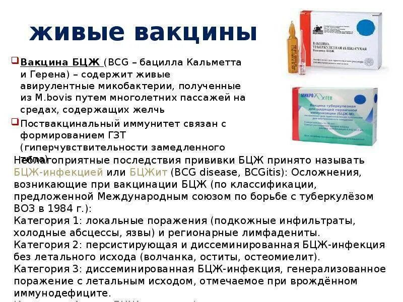 Особенности вакцин. БЦЖ Живая вакцина. Вакцина БЦЖ~М используется для проведения прививок:. Срок годности вакцины БЦЖ М.