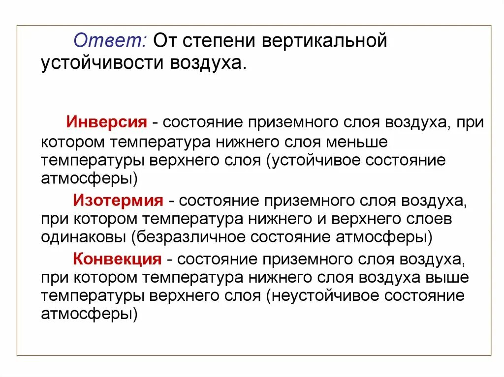 Состояние приземного слоя воздуха. Степень вертикальной устойчивости. Степень вертикальной устойчивости воздуха. Степень вертикальной устойчивости воздуха изотермия. Степень вертикальной устойчивости воздуха атмосферы.