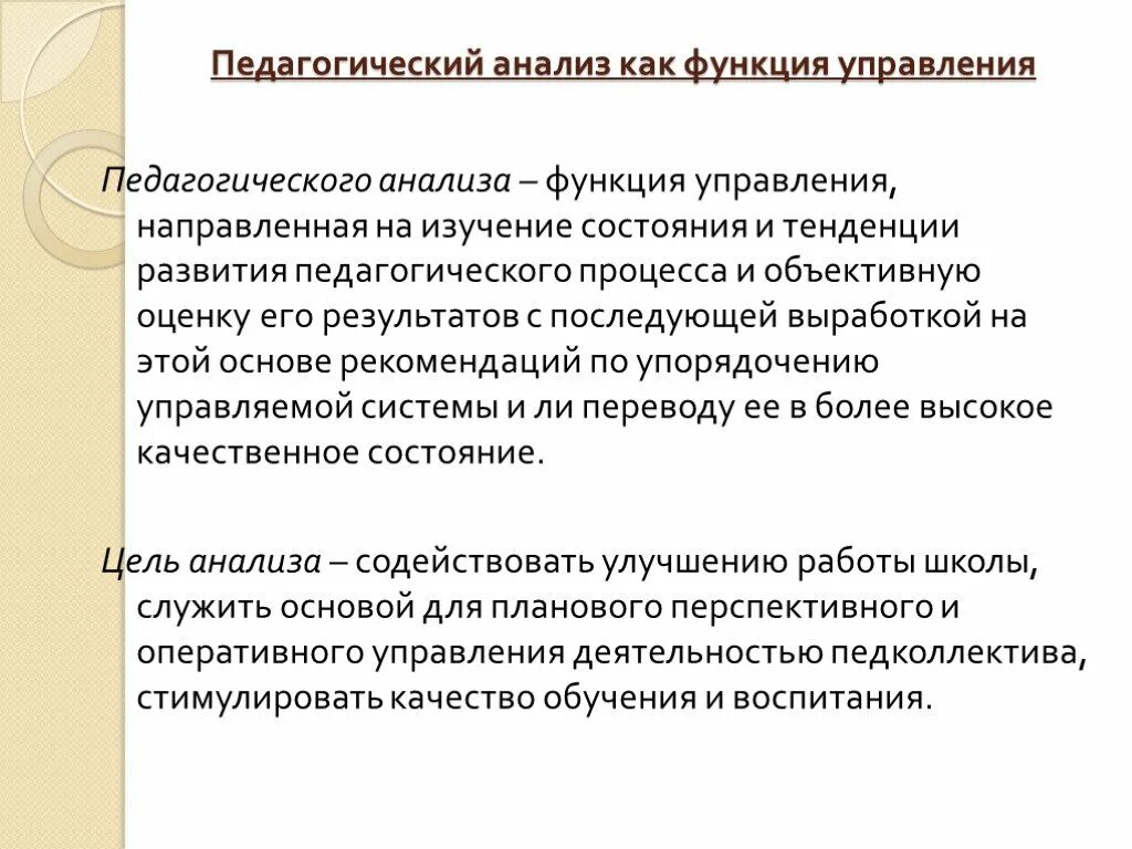 Педагогический анализ. Анализ как функция управления. Функции педагогического анализа. Функции педагогического управления. Методика педагогического анализа