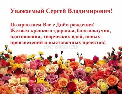 Поздравление с днем рождения сергея с юбилеем