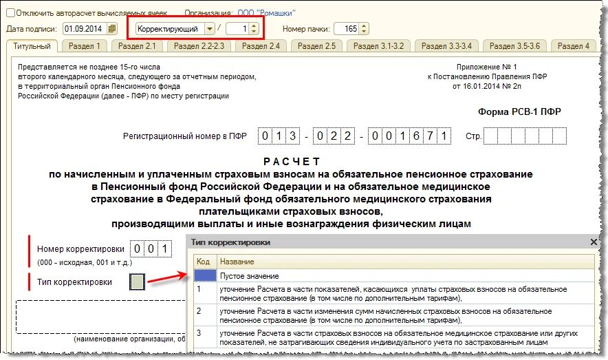 Корректировка РСВ 3 разделе пример. Номер корректировки 1. Отчет по страховым взносам. Форма РСВ-1.