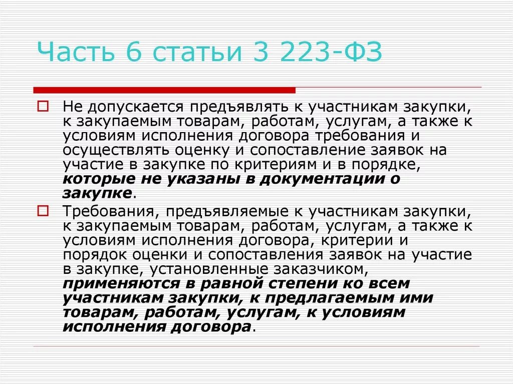 Статья 223. Ст 1 223фз. 223 ФЗ. Часть 6.1, ст 3 223 ФЗ.