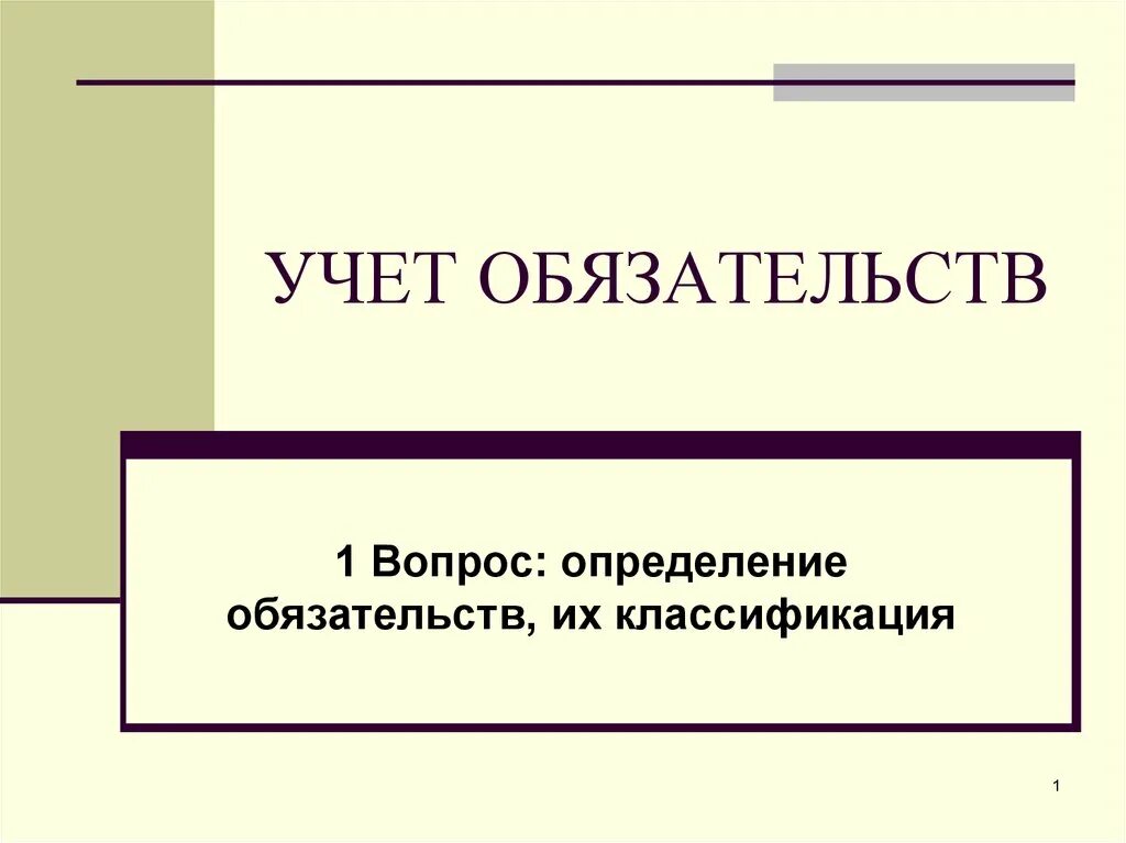 Учет обязательств учреждений. Учет обязательств. Учет обязательств организации. Учет обязательств презентация. Учтенные обязательства.