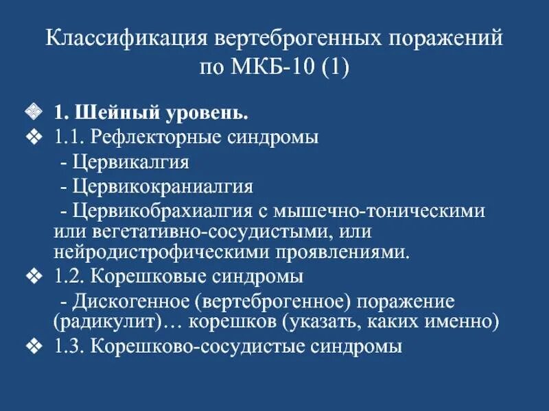 Ушиб поясничного отдела позвоночника код мкб 10. Мкб синдромы. Классификация вертеброгенных поражений. Цервикалгия мкб. Вертеброгенный синдром мкб.