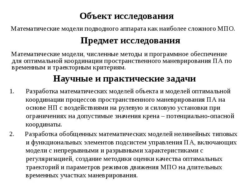 Математические модели и их исследования. Методы исследования математическое моделирование. математическая модель объекта исследования. численные методы математического моделирования. численные методы исследования моделей.