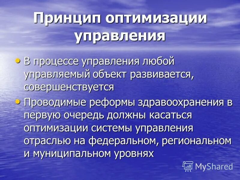 Принципы оптимизации организации. Принцип оптимизации управления. основные принципы управления здравоохранением. принцип оптимизации в менеджменте. принципы управления в системе здравоохранения..