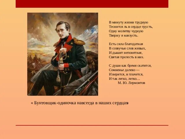 Лермонтов м.ю. "молитва". Стихи Лермонтова. М Ю Лермонтов в минуту жизни трудную. Лермонтов стихотворение 7 класс