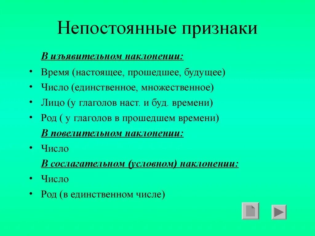 Непостоянные признаки в прошедшем времени