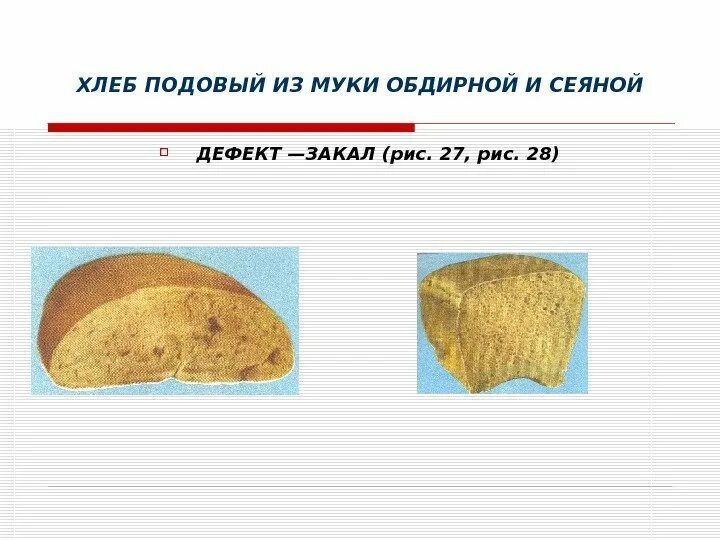 Дефекты хлебобулочных изделий. Пористость хлеба. Определите пористость хлеба. Дефекты ржано пшеничного хлеба. Пористость хлеба.