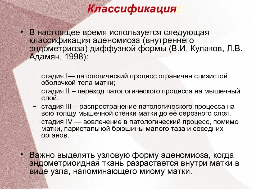 Что значит матки диффузный. Эндометриоз классификация. Аденомиоз классификация. Внутренний эндометриоз матки 1 степени что. Эндометриоз матки классификация.