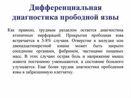 Тест прободная язва по утвержденным клиническим рекомендациям