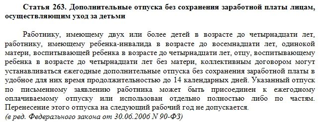 Дополнительный отпуск матерям одиночкам. Дополнительный отпуск многодетным. Ст 263 ТК РФ. Отпуск многодетным родителям по трудовому кодексу. Отпуск многодетной маме