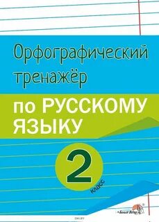 Русский тренажер 2