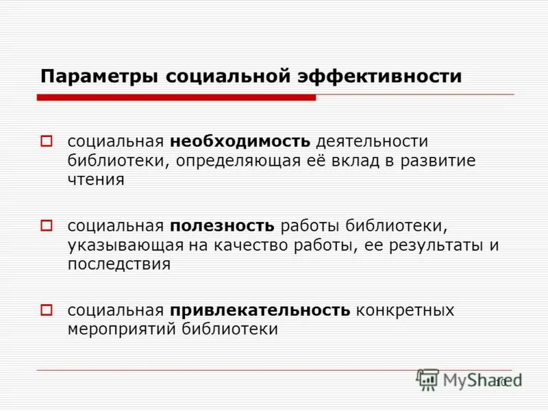 Необходимость социальной работы. Параметры соц работы. эффективность работы библиотеки. социальная необходимость. социальные параметры.