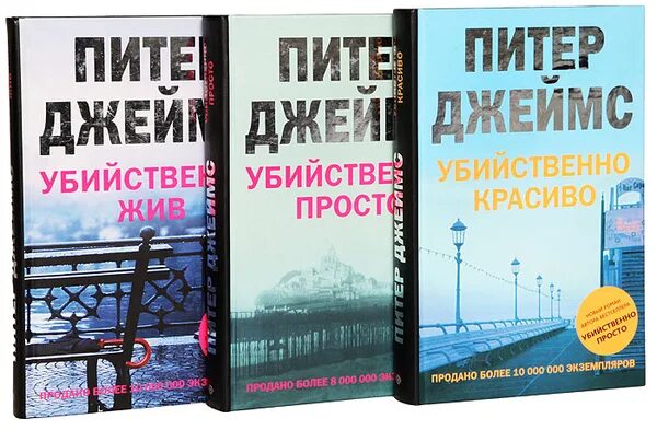 Джеймс питер "убийственно жив". "мертвый, как ты". Джеймс питер "искушение". Агата кристи "зло под солнцем". Джеймс п.