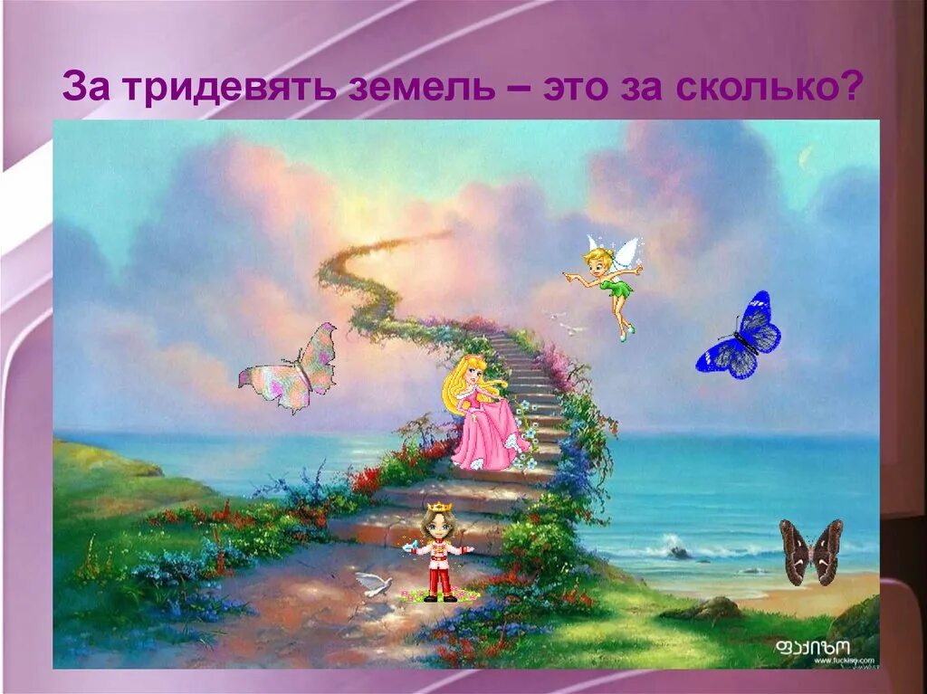 За тридевять земель значение фразеологизма. За тридевять земель фразеологизм. Водой не разольешь антонимичный фразеологизм. Иллюстрация к фразеологизму за тридевять земель. Объясните значение фразеологизма за тридевять земель запишите.