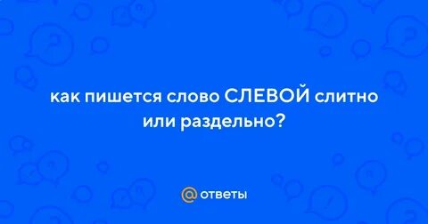 Слевой