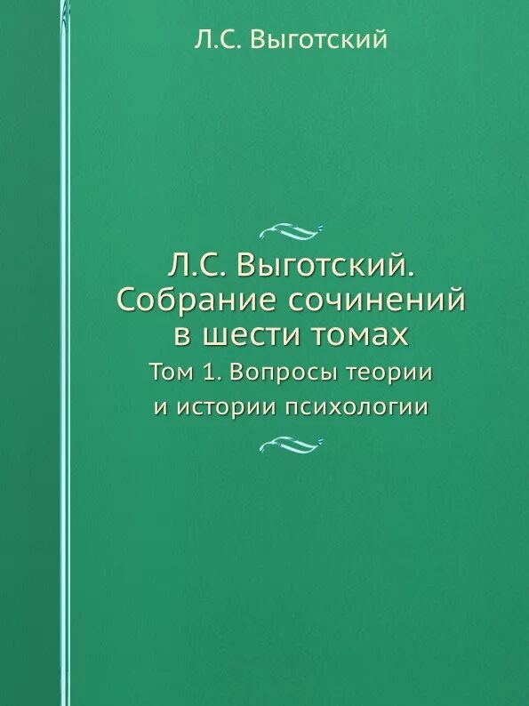 Выготский л с общение. Л С Выготский книги. Выготский психология. Л С Выготский психология. Выготский Лев Семенович книги.