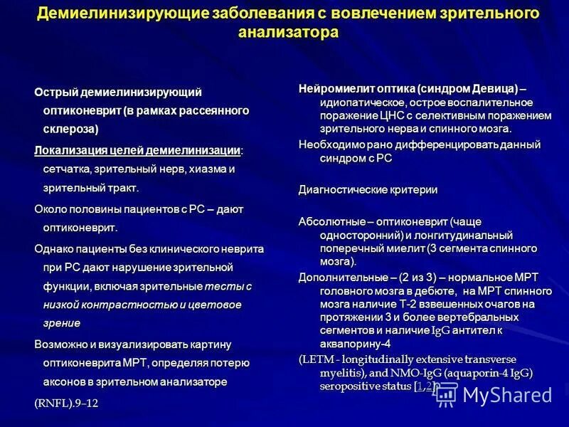 Классификация демиелинизирующих заболеваний. Демиелинизирующие заболевания головного мозга. Список Демиелинизирующие заболевания головного мозга. Демиелинизирующие заболевания ЦНС классификация. Признаки демиелинизирующего поражения