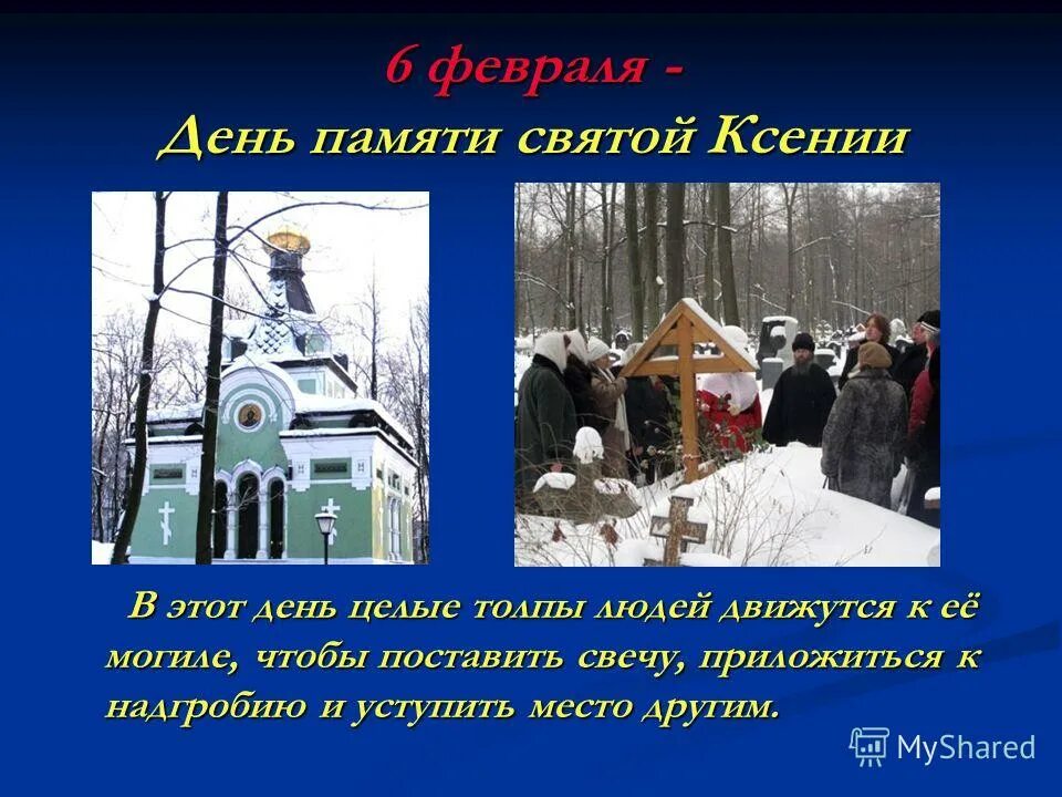 6 февраля какой праздник православный