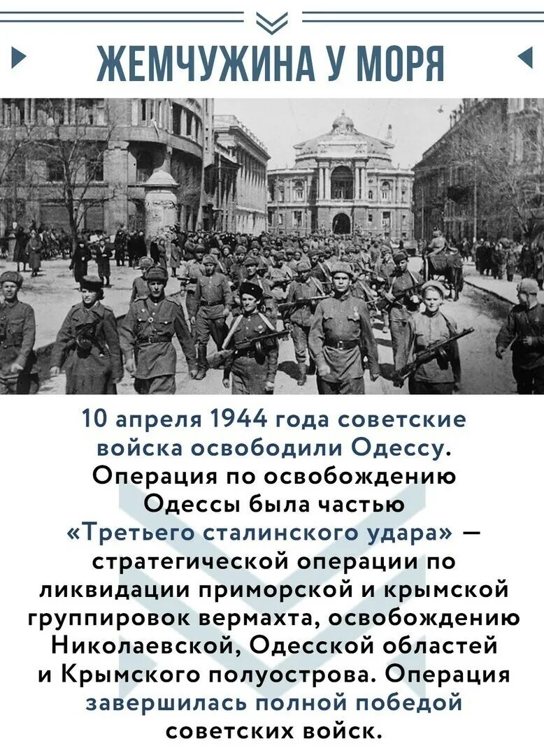 10 Апреля 1944 освобождение Одессы. С днём освобождение Одессы 10 апреля 1944 года. 10 Апреля день освобождения Одессы от румынско-немецких войск 1944г. Третий сталинский удар. Освобождение Одессы. Одесса 10 апреля 1944 года