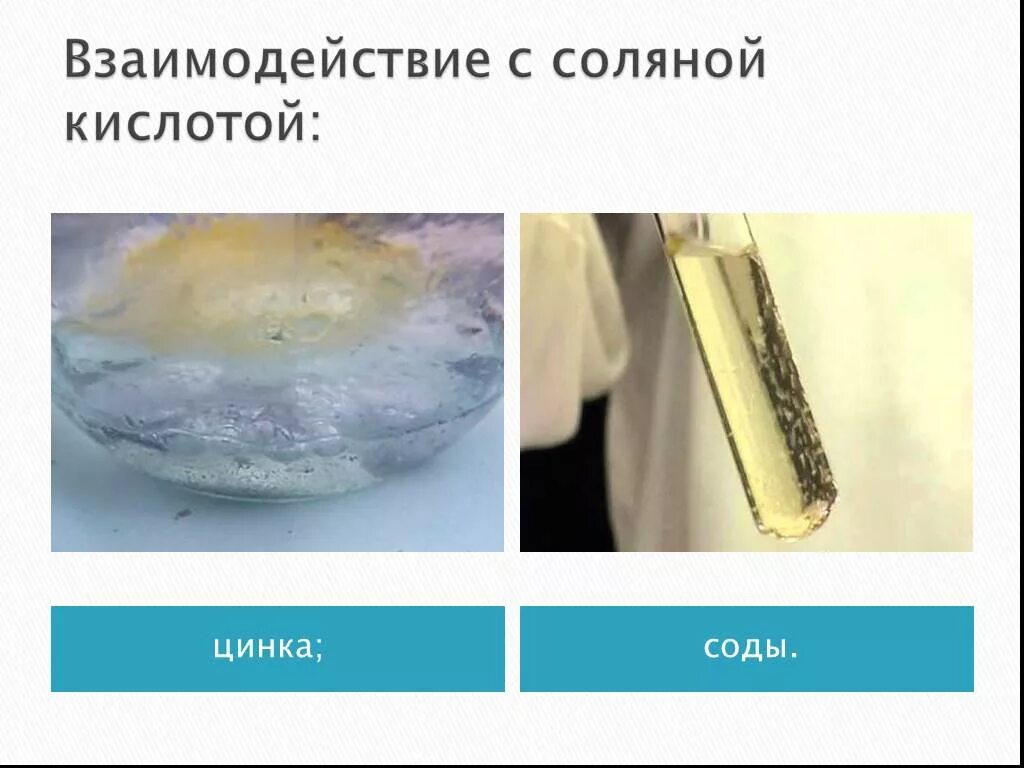 Кислотным и соляным