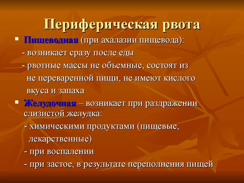 Как отличить рвоту. Центральная и периферическая рвота. Рвота центрального и периферического генеза. Периферический механизм рвоты. Периферическая рвота причины.