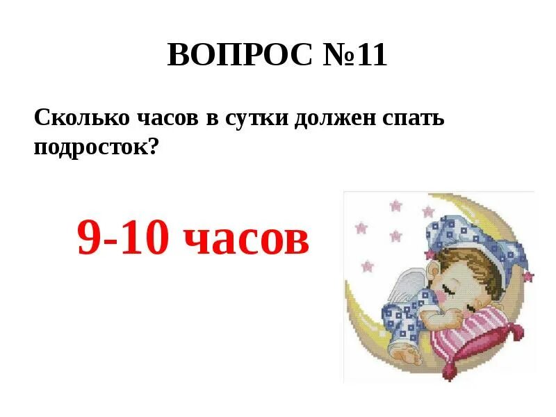 Сколько будет 11. Сколько часов в сутки должен спать подросток. Сколько будет 11 11. Сколько должен спать подросток в 15.