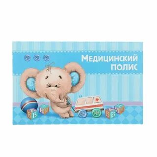 Оформление медицинского полиса новорожденному