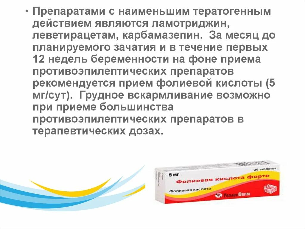 Противосудорожные препараты. Тератогенное действие лекарств. Противоэпилептические препараты. Противосудорожные и противоэпилептические препараты. Кислота при эпилепсии