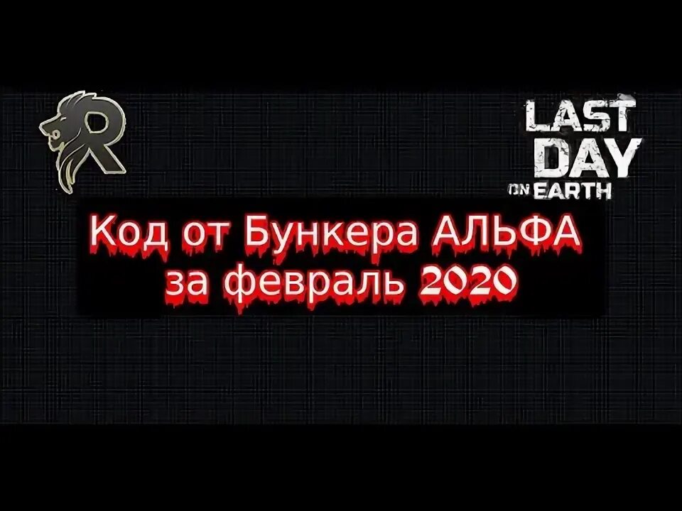 Пароль бункер Альфа. Код от бункера Альфа. Пароль от бункера Альфа last Day. Ласт дей бункер Альфа код. Альфа код купить книгу