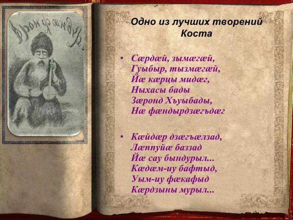 Стихи Коста. Коста Хетагуров стихи. Стихи Коста Хетагурова на осетинском языке. Стихи Коста Хетагурова для детей.