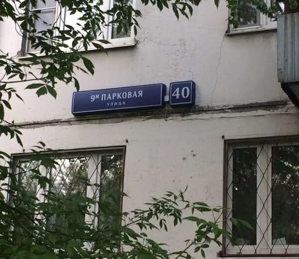9 парковая улица москва. Ул. 9-я парковая, д. 40. 9 парковая дом 40. дом на парковом 40а. москва улица девятая парковая.
