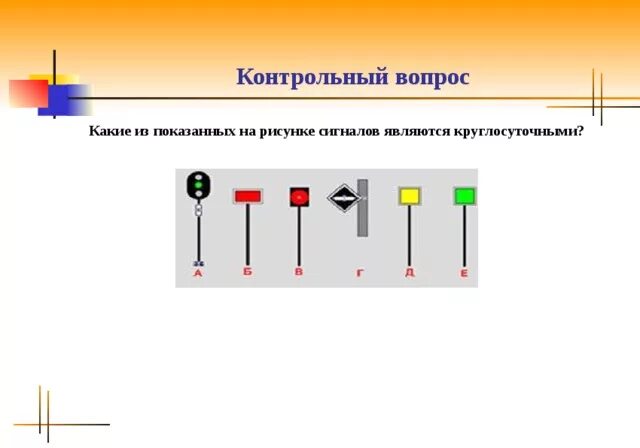 Какие из показанных на рисунке сигналов являются круглосуточными?. Круглосуточные сигналы на ЖД. Какие сигналы показаны на рисунке?. Круглосуточные сигналы РЖД.