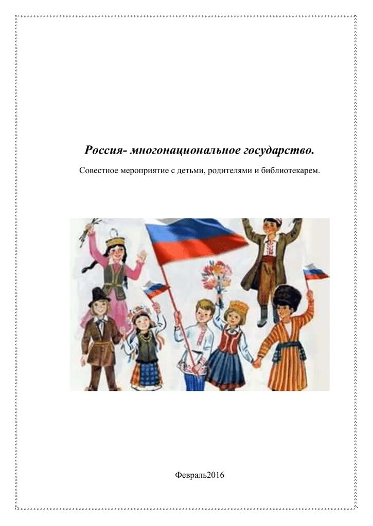 Россия многонациональная Страна. Народы нашей Родины. Многонациональная Россия дети. Россия многонацональная стран. Народ всех стран предложение