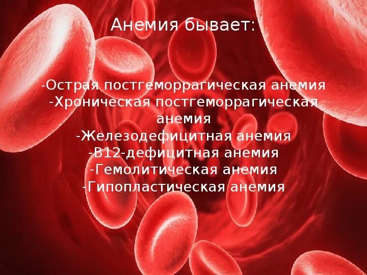 Анемия москве. Заболевания системы крови. Презентация на тему анемия. Заболевание крови анемия. Заболевания крови презентация.
