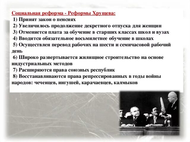 Н хрущев какие программы. Социальные преобразования хрущева. реформы социально-экономические реформы хоущев. реформы н с хрущева. реформы хрущева социальные реформы.